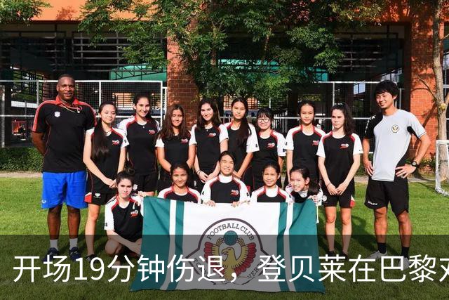 开场19分钟伤退，登贝莱在巴黎对巴萨大战中倒下