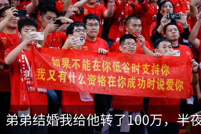 弟弟结婚我给他转了100万，半夜他突然发来消息：姐，这钱先退你