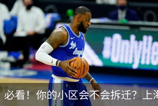 必看！你的小区会不会拆迁？上海城市更新三年行动计划告诉你