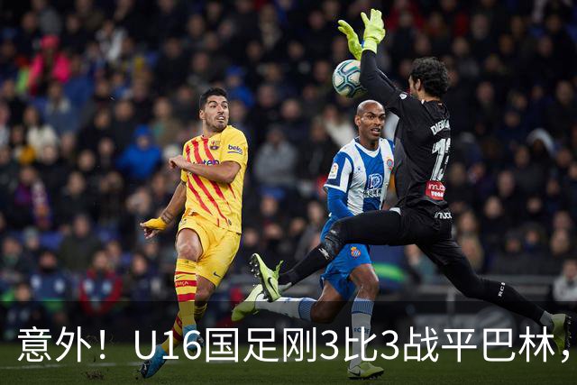 意外！U16国足刚3比3战平巴林，就有球迷喊张耀坤下课