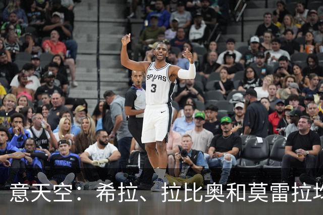 意天空：希拉、拉比奥和莫雷拉均已参加米兰全队合练