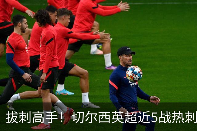拔刺高手！切尔西英超近5战热刺全胜，帕尔默贡献3球2助攻