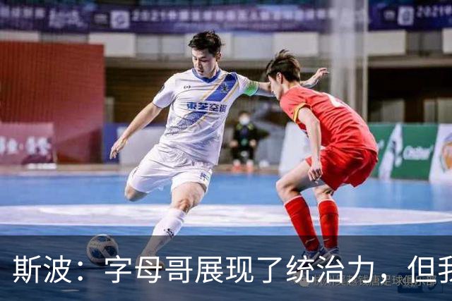 斯波：字母哥展现了统治力，但我们没得到太多好出手机会