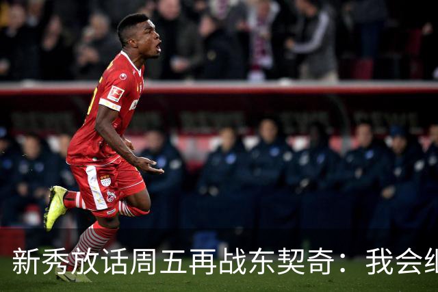 新秀放话周五再战东契奇：我会继续喷垃圾话