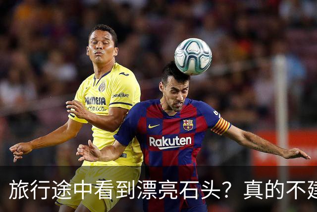 旅行途中看到漂亮石头？真的不建议你随手捡回家
