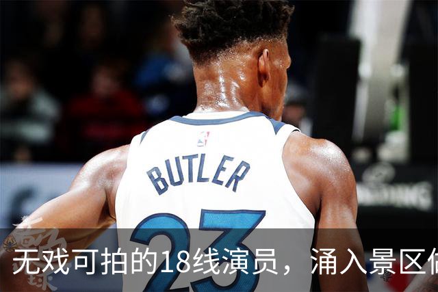 无戏可拍的18线演员，涌入景区做NPC