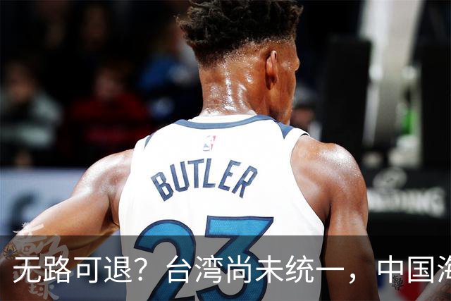 无路可退？台湾尚未统一，中国海军被美日韩封锁围堵，如何破局？