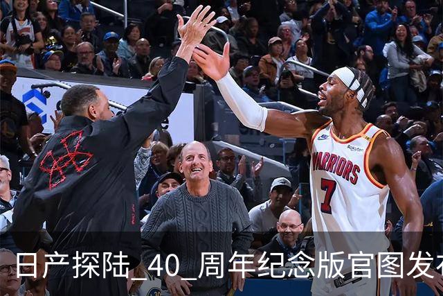 日产探陆 40 周年纪念版官图发布！内外升级，约人民币 31.6 万元