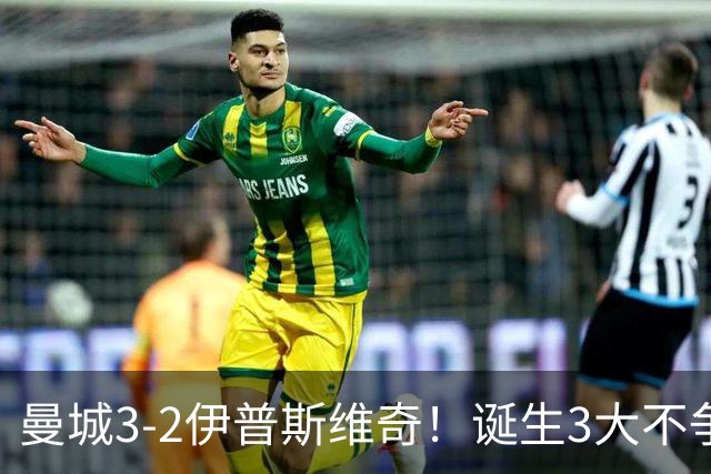 曼城3-2伊普斯维奇！诞生3大不争事实，不是福登，哈兰德才是功臣