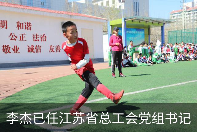 李杰已任江苏省总工会党组书记