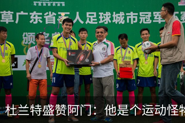 杜兰特盛赞阿门：他是个运动怪物 那次封盖拯救了比赛