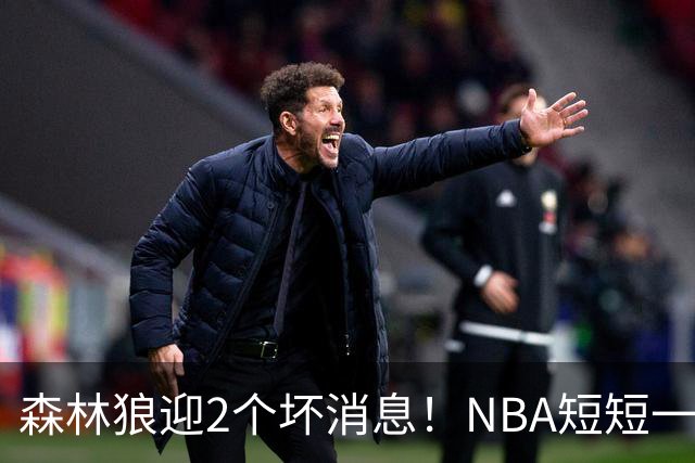森林狼迎2个坏消息！NBA短短一周10人重伤，雷霆西部最倒霉的球队
