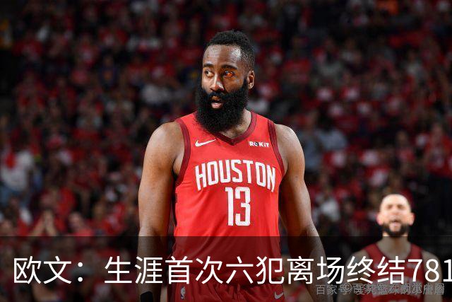 欧文：生涯首次六犯离场终结781场纪录 我必须成为更好的领袖