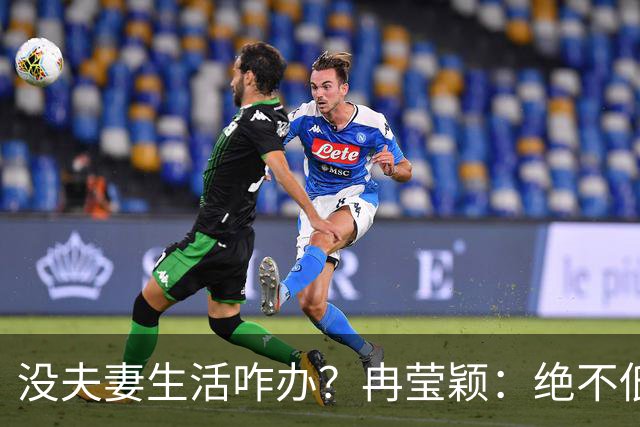 没夫妻生活咋办？冉莹颖：绝不低三下四求邹市明，我自己有办法