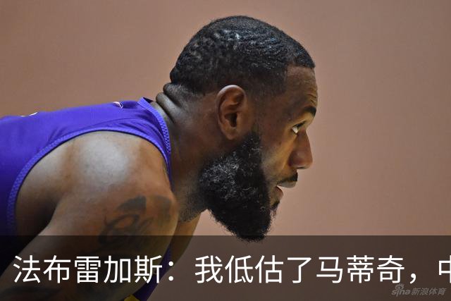 法布雷加斯：我低估了马蒂奇，中场休息专门为他换了三个人