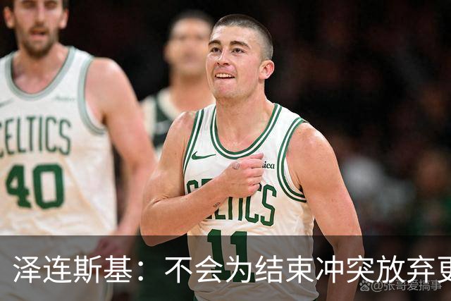 泽连斯基：不会为结束冲突放弃更多领土