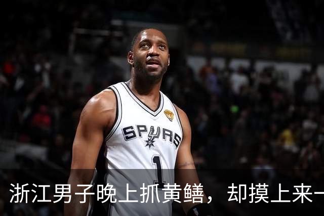 浙江男子晚上抓黄鳝，却摸上来一条毒蛇：狠狠咬住手不放！提醒：伪装性极强，严重可致残
