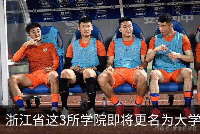浙江省这3所学院即将更名为大学