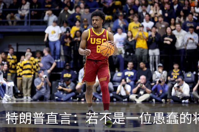 特朗普直言：若不是一位愚蠢的将军，俄罗斯第一天就能结束战争
