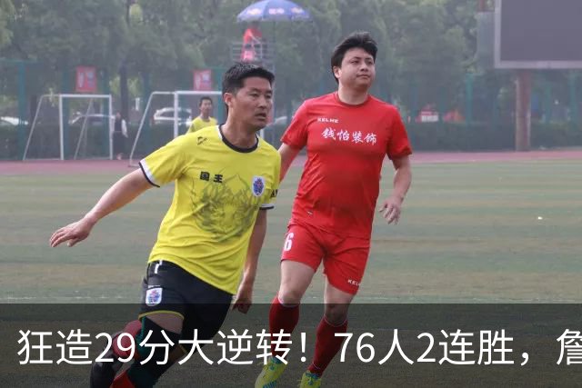 狂造29分大逆转！76人2连胜，詹姆斯创NBA第1神迹，哈登马克西冲突