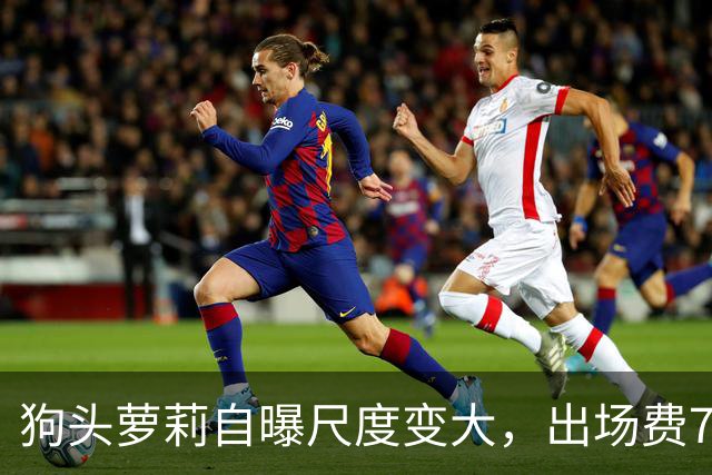 狗头萝莉自曝尺度变大，出场费7千到1万5，丢脸和没钱只能选一个