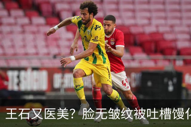王石又医美？脸无皱纹被吐槽馒化姨化，为讨好妻子，还是不自信？