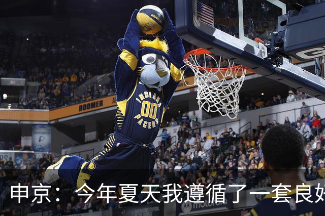 申京：今年夏天我遵循了一套良好的饮食计划 现在我处于最佳状态