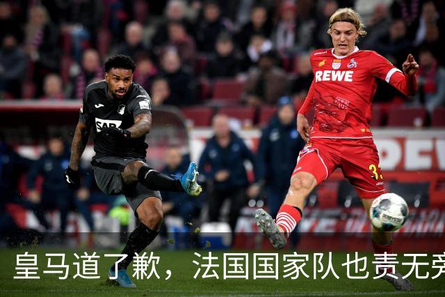 皇马道了歉，法国国家队也责无旁贷，该为球员的管理不善兜底