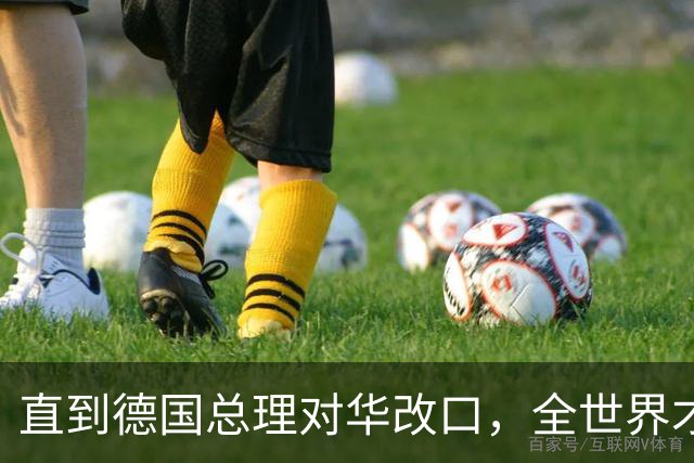 直到德国总理对华改口，全世界才反应过来：中国有句老话说的很对
