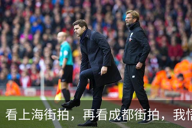 看上海街拍，再看成都街拍，我悟了：降温尽量少穿羽绒服、打底裤