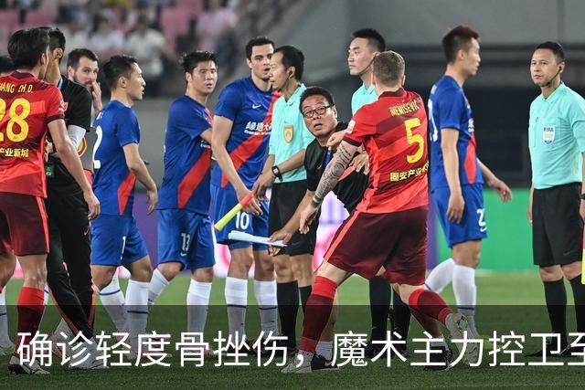 确诊轻度骨挫伤，魔术主力控卫至少缺阵两周