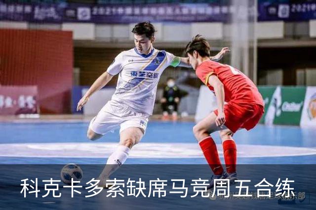 科克卡多索缺席马竞周五合练