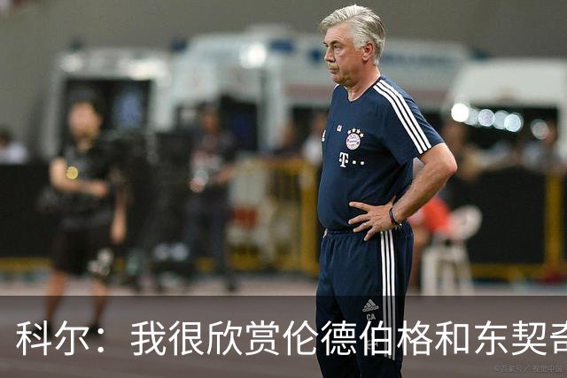 科尔：我很欣赏伦德伯格和东契奇的对抗 他学到了宝贵的经验
