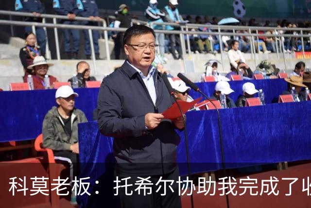 科莫老板：托希尔协助我完成了收购；下赛季对我们会更艰难