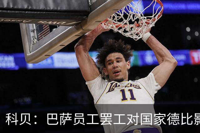 科贝：巴萨员工罢工对国家德比影响较小，但会影响女足、篮球队等