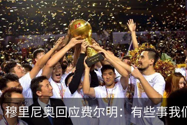穆里尼奥回应费尔明：有些事我们也很烦，但它们还在继续发生
