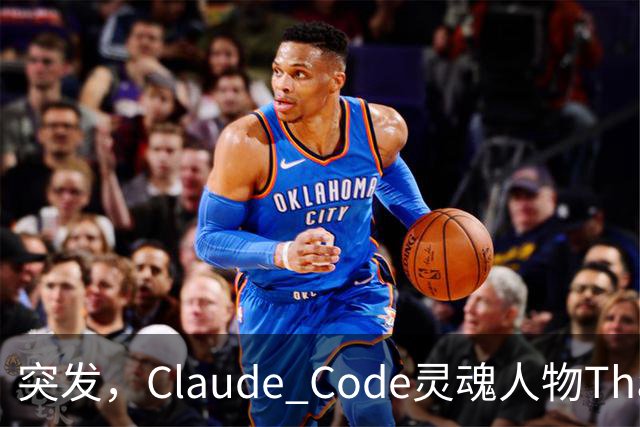 突发，Claude Code灵魂人物Thariq Shihipar宣布离职！