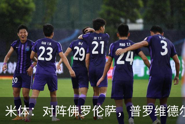 米体：对阵佛罗伦萨，普罗维德尔将迎来国米首秀