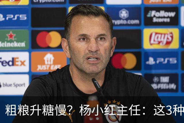 粗粮升糖慢？杨小红主任：这3种粗粮比米饭升糖快，糖友别天天吃