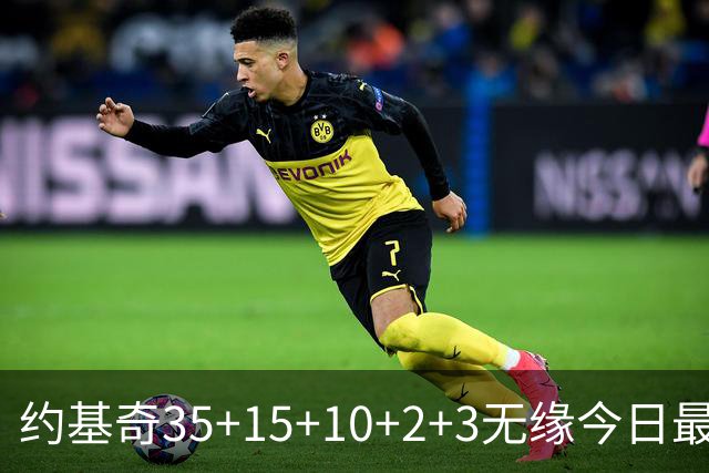 约基奇35+15+10+2+3无缘今日最佳！对不起，你碰到创纪录的大帝了