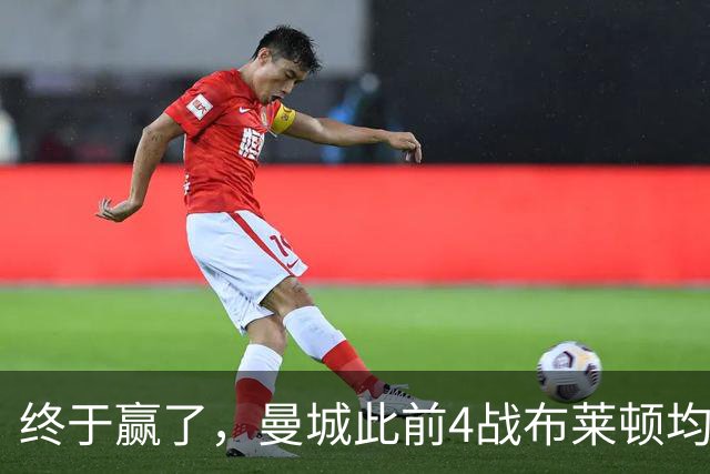 终于赢了，曼城此前4战布莱顿均未胜，此役点球大战淘汰对手