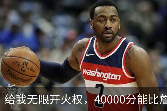 给我无限开火权，40000分能比詹姆斯先拿到，4人敢放这话