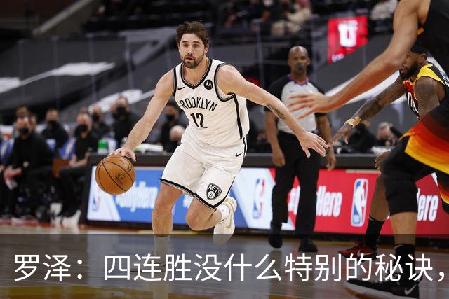 罗泽：四连胜没什么特别的秘诀，就是努力和保持信心