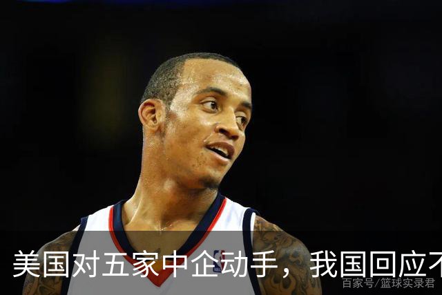 美国对五家中企动手，我国回应不一般，鲁比奥向我国喊话了？