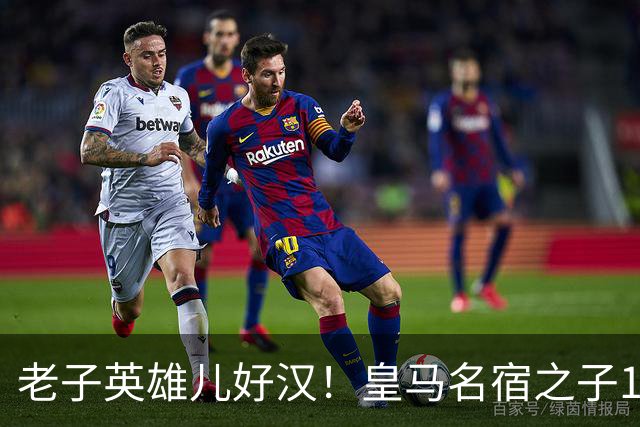 老子英雄儿好汉！皇马名宿之子17岁就狂轰150球，新一代巨星诞生
