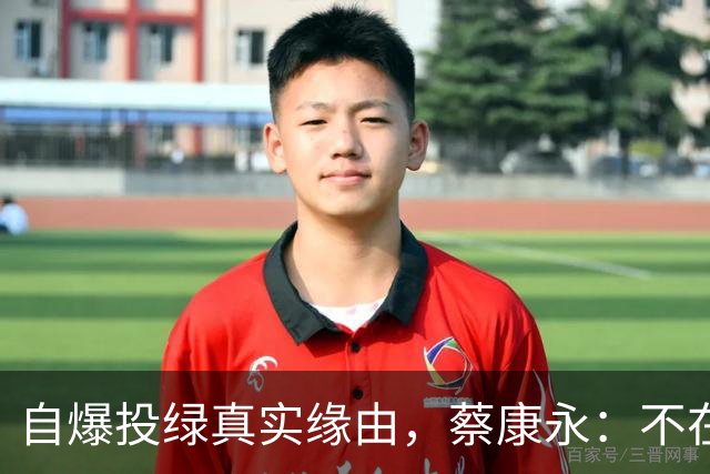 自爆投绿真实缘由，蔡康永：不在乎身败名裂，但要向大陆粉丝道别