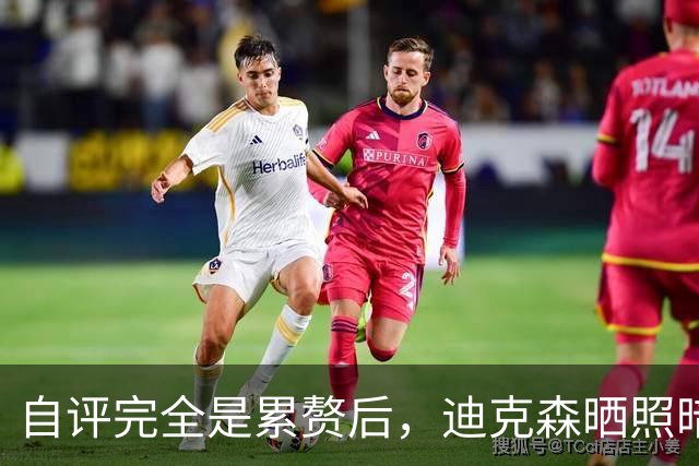 自评"完全是累赘"后，迪克森晒照暗示复出