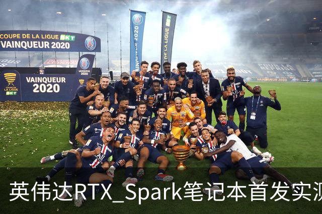 英伟达RTX Spark笔记本首发实测，我实现了WorkBuddy额度自由