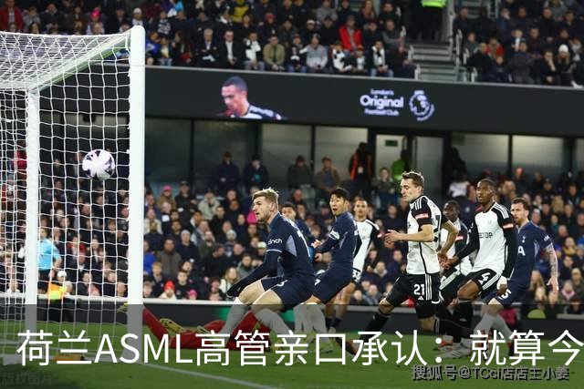 荷兰ASML高管亲口承认：就算今天开始动手，光刻机恐怕也交不出来