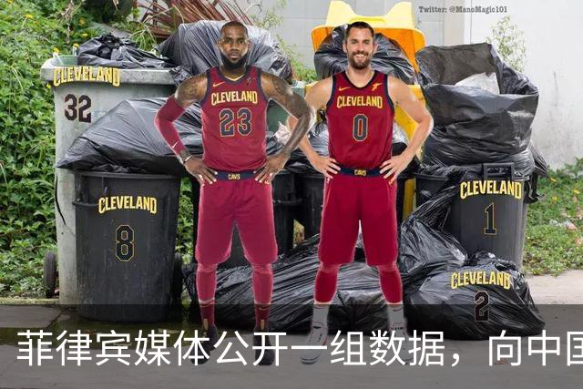 菲律宾媒体公开一组数据，向中国喊话“尊重客户”？